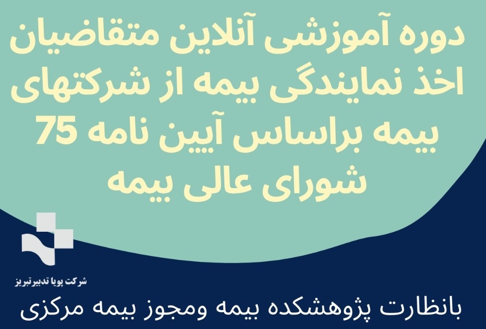 شصتمین دوره آموزش نمایندگی بیمه جنرال آیین نامه 75-در حال برگزاری