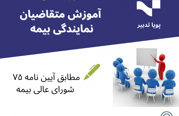 دوره آنلاین آموزش متقاضیان نمایندگی بیمه